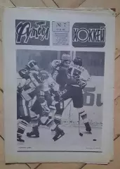 еженедельник Футбол-Хоккей № 7 за 1985 год