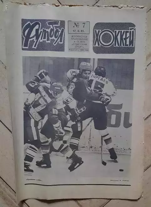 еженедельник Футбол-Хоккей № 7 за 1985 год