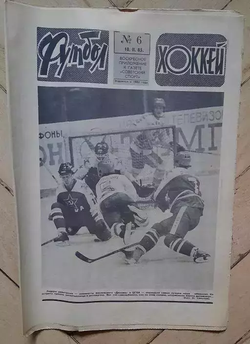 еженедельник Футбол-Хоккей № 6 за 1985 год