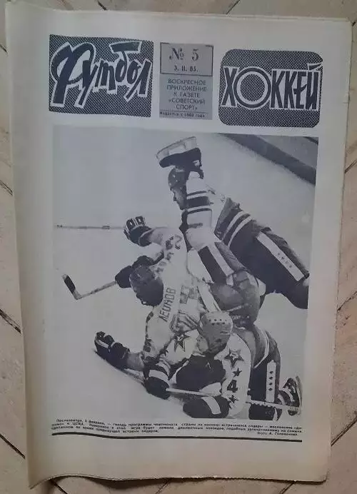 еженедельник Футбол-Хоккей № 5 за 1985 год