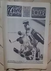 еженедельник Футбол-Хоккей № 5 за 1985 год