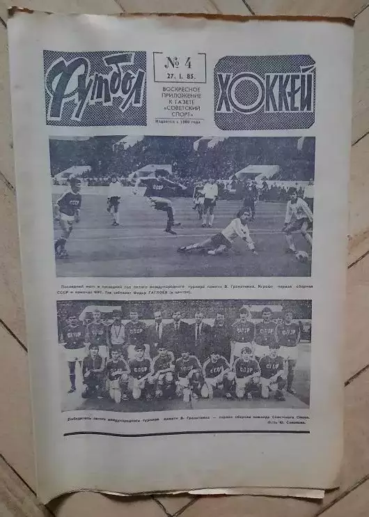 еженедельник Футбол-Хоккей № 4 за 1985 год