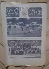 еженедельник Футбол-Хоккей № 4 за 1985 год