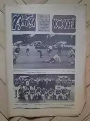 еженедельник Футбол-Хоккей № 4 за 1985 год