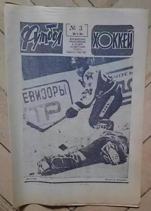 еженедельник Футбол-Хоккей № 3 за 1985 год