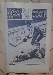 еженедельник Футбол-Хоккей № 3 за 1985 год