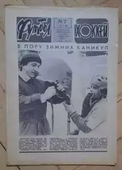 еженедельник Футбол-Хоккей № 2 за 1985 год