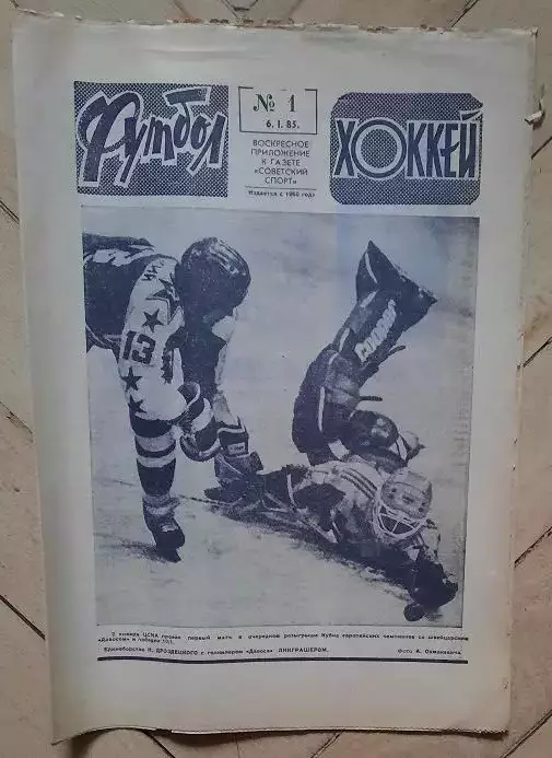 еженедельник Футбол-Хоккей № 1 за 1985 год