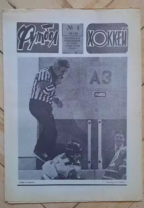 еженедельник Футбол-Хоккей № 4 за 1986 год