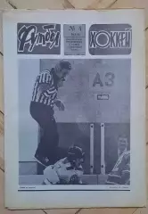 еженедельник Футбол-Хоккей № 4 за 1986 год