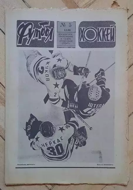 еженедельник Футбол-Хоккей № 5 за 1986 год