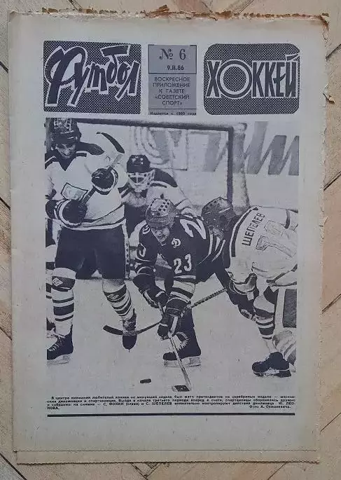 еженедельник Футбол-Хоккей № 6 за 1986 год