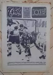 еженедельник Футбол-Хоккей № 6 за 1986 год