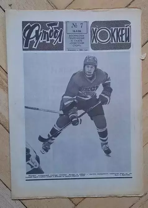 еженедельник Футбол-Хоккей № 7 за 1986 год