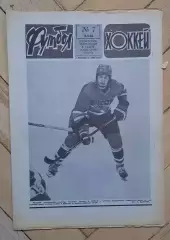 еженедельник Футбол-Хоккей № 7 за 1986 год