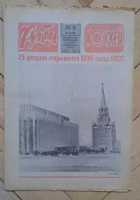 еженедельник Футбол-Хоккей № 8 за 1986 год
