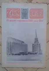 еженедельник Футбол-Хоккей № 8 за 1986 год