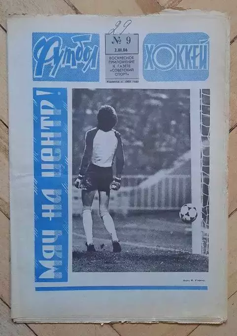 еженедельник Футбол-Хоккей № 9 за 1986 год