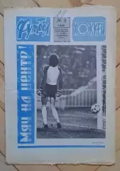 еженедельник Футбол-Хоккей № 9 за 1986 год