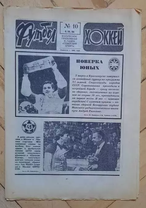 еженедельник Футбол-Хоккей № 10 за 1986 год