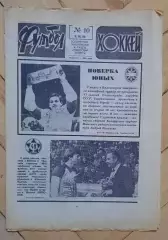 еженедельник Футбол-Хоккей № 10 за 1986 год