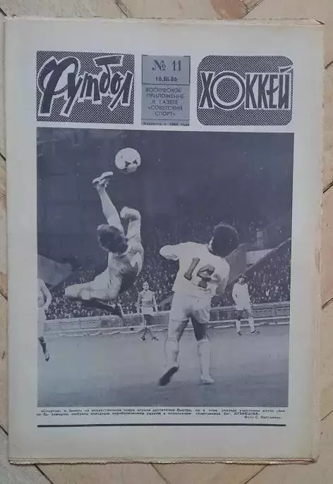 еженедельник Футбол-Хоккей № 11 за 1986 год