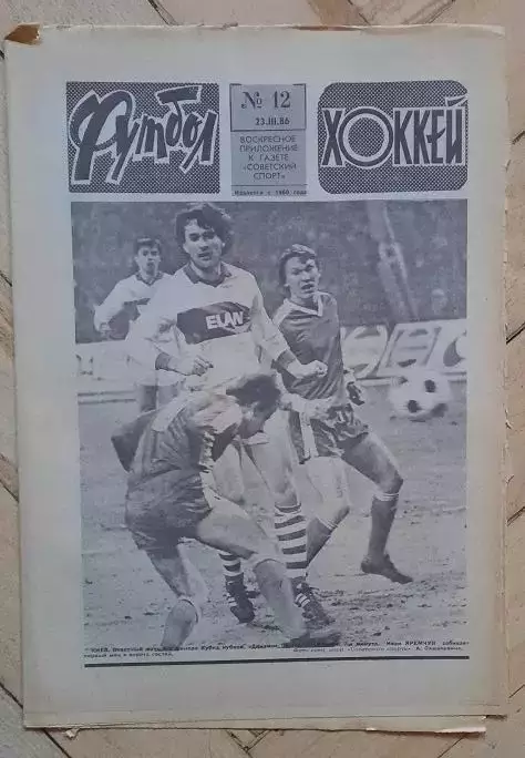 еженедельник Футбол-Хоккей № 12 за 1986 год