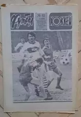 еженедельник Футбол-Хоккей № 12 за 1986 год