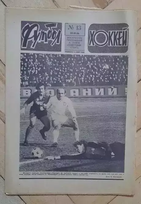 еженедельник Футбол-Хоккей № 13 за 1986 год