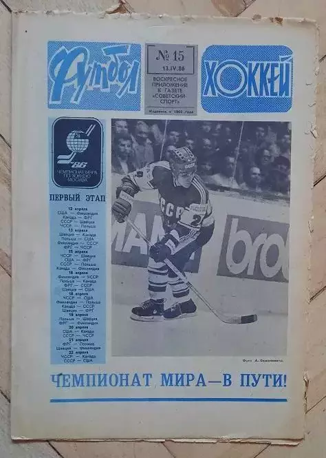 еженедельник Футбол-Хоккей № 15 за 1986 год