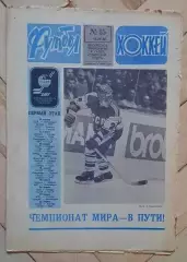 еженедельник Футбол-Хоккей № 15 за 1986 год