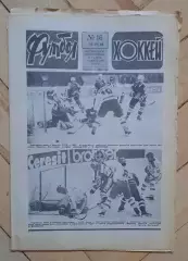 еженедельник Футбол-Хоккей № 16 за 1986 год