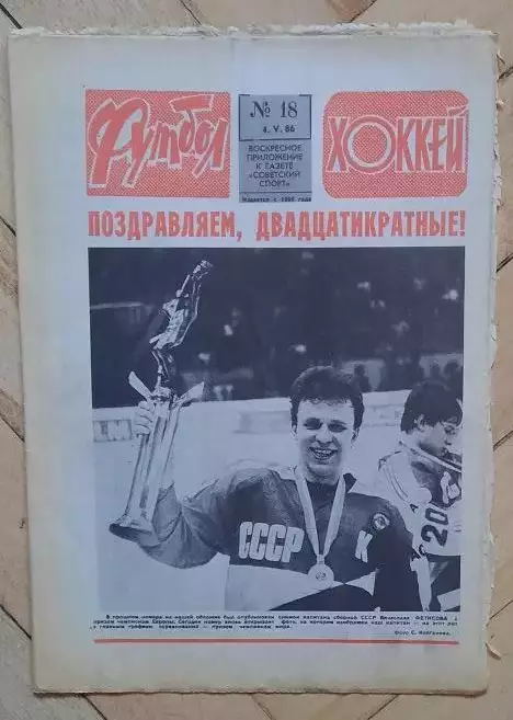 еженедельник Футбол-Хоккей № 18 за 1986 год