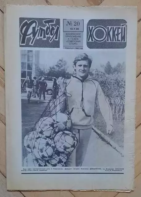 еженедельник Футбол-Хоккей № 20 за 1986 год