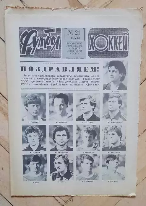 еженедельник Футбол-Хоккей № 21 за 1986 год