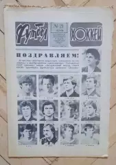 еженедельник Футбол-Хоккей № 21 за 1986 год