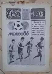еженедельник Футбол-Хоккей № 22 за 1986 год
