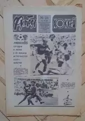 еженедельник Футбол-Хоккей № 24 за 1986 год