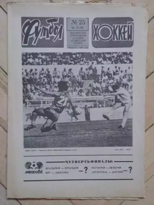 еженедельник Футбол-Хоккей № 25 за 1986 год