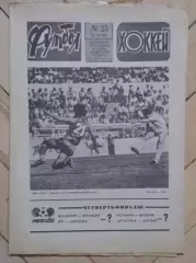 еженедельник Футбол-Хоккей № 25 за 1986 год