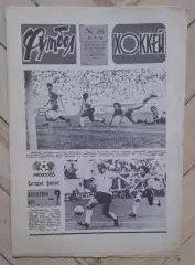 еженедельник Футбол-Хоккей № 26 за 1986 год