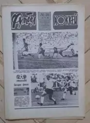 еженедельник Футбол-Хоккей № 26 за 1986 год тр