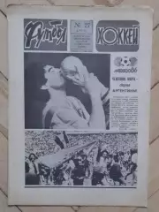 еженедельник Футбол-Хоккей № 27 за 1986 год тр
