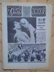 еженедельник Футбол-Хоккей № 27 за 1986 год