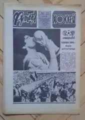 еженедельник Футбол-Хоккей № 27 за 1986 год тр