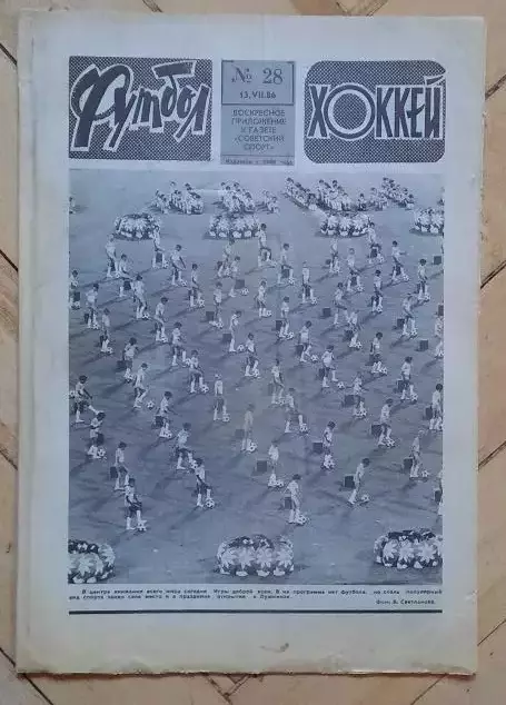еженедельник Футбол-Хоккей № 28 за 1986 год
