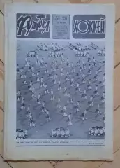 еженедельник Футбол-Хоккей № 28 за 1986 год