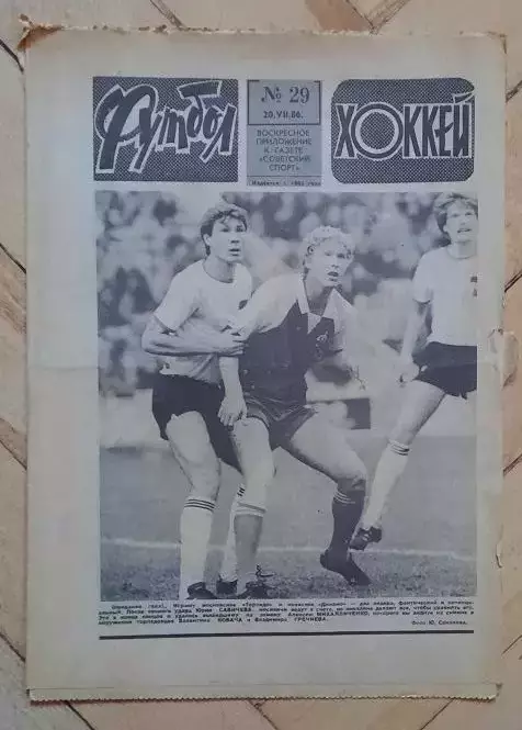 еженедельник Футбол-Хоккей № 29 за 1986 год