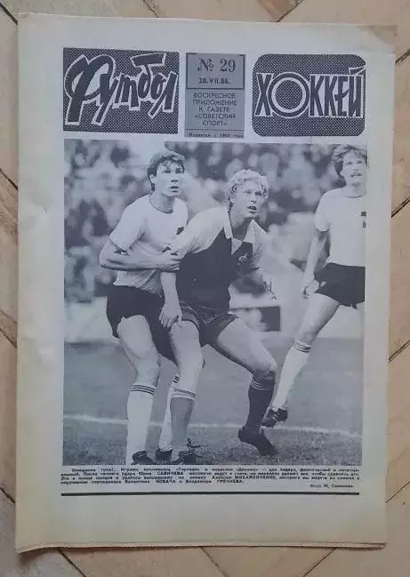 еженедельник Футбол-Хоккей № 29 за 1986 год