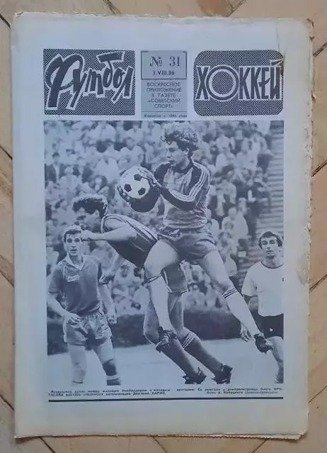 еженедельник Футбол-Хоккей № 31 за 1986 год